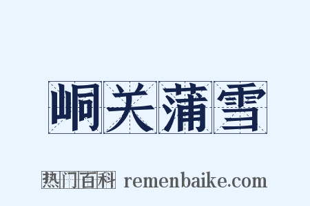 峒关蒲雪是什么意思的图片